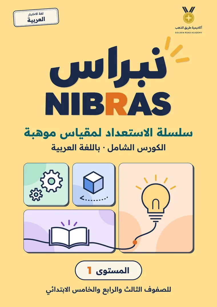 نبراس المستوى الأول، النسخة العربية